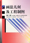画法几何及工程制图 pdf epub mobi 电子书 下载