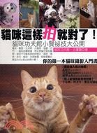 貓咪這樣拍攝就對了！貓咪功夫館小賢秘笈大公開 pdf epub mobi 电子书 下载