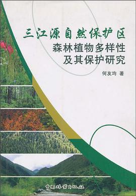 三江源自然保护区森林植物多样性及其保护研究 pdf epub mobi 电子书 下载