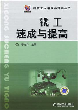 铣工速成与提高 pdf epub mobi 电子书 下载