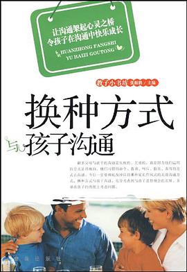 換種方式與孩子溝通