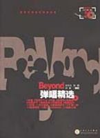Beyond弹唱精选-吉他经典 pdf epub mobi 电子书 下载