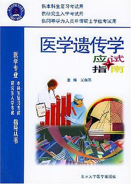 医学遗传学应试指南 pdf epub mobi 电子书 下载