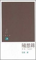 隨想錄 pdf epub mobi 电子书 下载