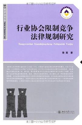 行业协会限制竞争法律规制研究 pdf epub mobi 电子书 下载