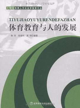 体育教育与人的发展 pdf epub mobi 电子书 下载