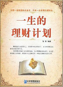 一生的理财计划 pdf epub mobi 电子书 下载