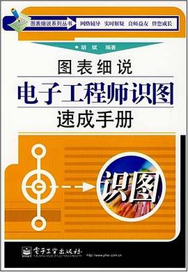 图表细说电子工程师识图速成手册 pdf epub mobi 电子书 下载