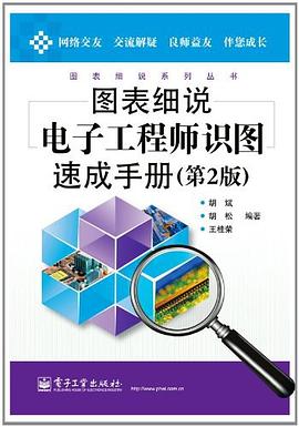 图表细说电子工程师识图速成手册 pdf epub mobi 电子书 下载