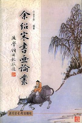余绍宋书画论丛