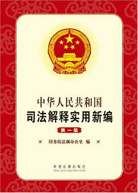中华人民共和国司法解释实用新编 pdf epub mobi 电子书 下载