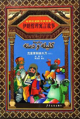 伊朗哲理寓言故事 pdf epub mobi 电子书 下载