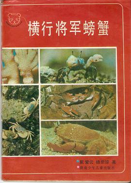 横行将军螃蟹 pdf epub mobi 电子书 下载