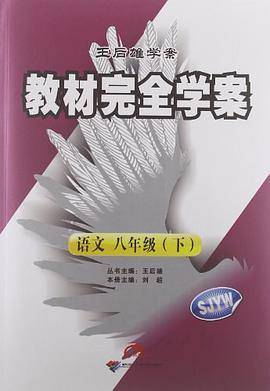 王后雄学案·教材完全学案（8年级下册） pdf epub mobi 电子书 下载