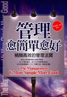 管理愈簡單愈好:精簡高效的管理法寶