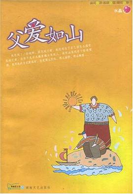 父爱如山 pdf epub mobi 电子书 下载