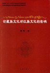 论藏族文化对汉族文化的影响 pdf epub mobi 电子书 下载