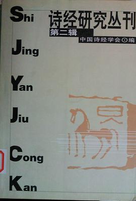 诗经研究丛刊(第二辑) pdf epub mobi 电子书 下载