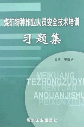 煤矿特种作业人员安全技术培训习题集 pdf epub mobi 电子书 下载