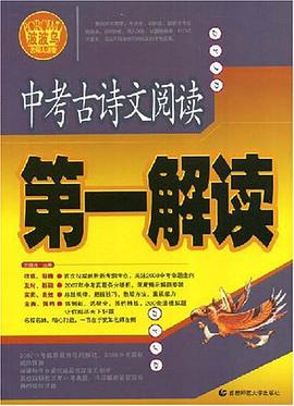 中考古诗文阅读第一解读 pdf epub mobi 电子书 下载