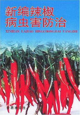 新编辣椒病虫害防治 pdf epub mobi 电子书 下载