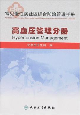 高血压管理分册-常见慢性病社区综合防治管理手册