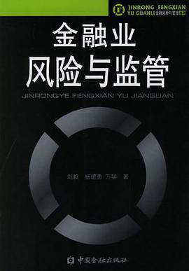 金融业风险与监管 pdf epub mobi 电子书 下载
