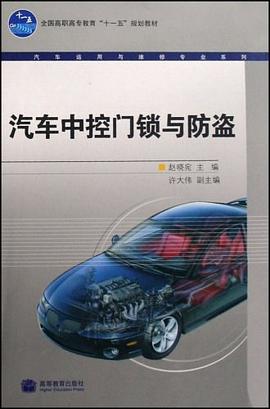 汽车中控门锁与防盗 pdf epub mobi 下载