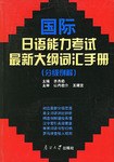 国际日语能力考试最新大纲词汇手册 pdf epub mobi 电子书 下载