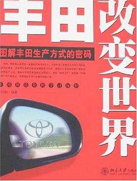 丰田改变世界 pdf epub mobi 电子书 下载