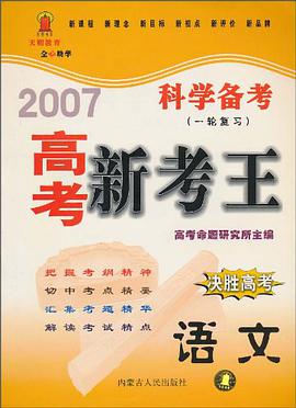 2007高考新考王·科学备考