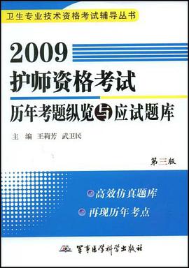 2009护师资格考试历年考题纵览与应试题库 pdf epub mobi 电子书 下载