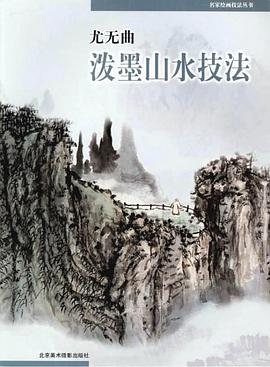尤无曲泼墨山水技法 pdf epub mobi 电子书 下载