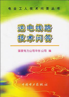 送电线路技术问答 pdf epub mobi 下载