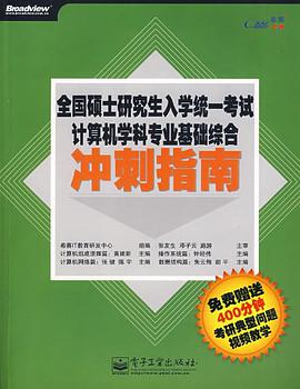 全国硕士研究生入学统一考试计算机学科专业基础综合冲刺指南 pdf epub mobi 电子书 下载