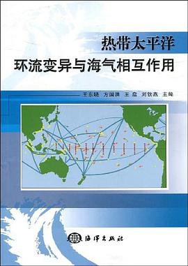 热带太平洋环流变异与海气相互作用 pdf epub mobi 电子书 下载