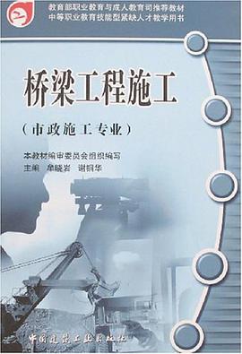 桥梁工程施工 pdf epub mobi 电子书 下载