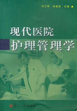 现代医院护理管理学