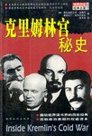 克里姆林宫秘史 pdf epub mobi 电子书 下载