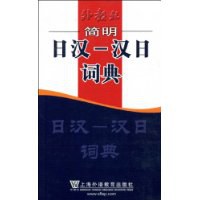 简明日汉-汉日词典 pdf epub mobi 电子书 下载