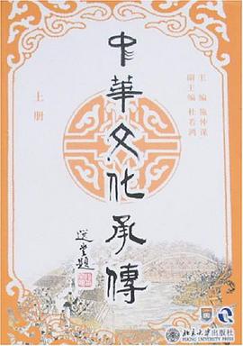 中华文化承传（上册） pdf epub mobi 电子书 下载