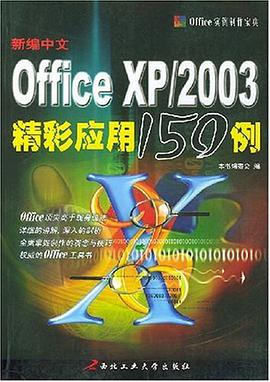 新编中文Office XP/2003精彩应用150例 pdf epub mobi 电子书 下载
