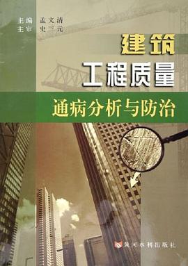 建筑工程质量通病分析与防治 pdf epub mobi 电子书 下载