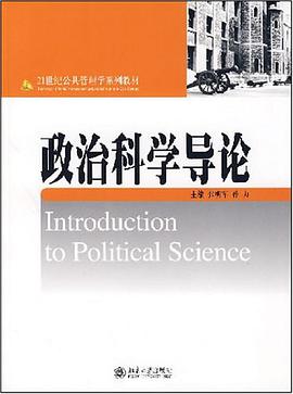 政治科学导论 pdf epub mobi 电子书 下载