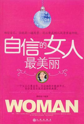 自信的女人最美丽 pdf epub mobi 电子书 下载