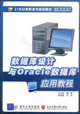 数据库设计与Oracle数据库应用教程 pdf epub mobi 电子书 下载