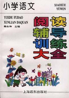 小学语文阅读辅导训练大全 pdf epub mobi 电子书 下载