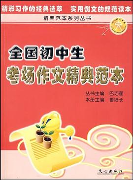 全国初中生考场作文精典范本 pdf epub mobi 电子书 下载
