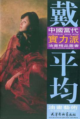 戴平均油画艺术 pdf epub mobi 电子书 下载