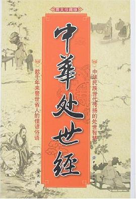 中华处世经